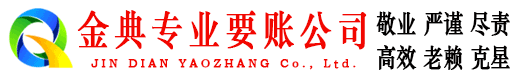 闽清金典要债公司
